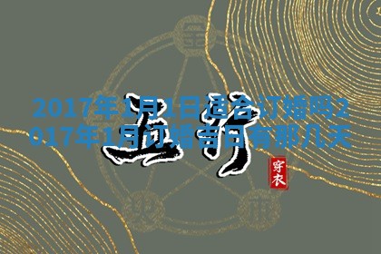 今日万年历2025年6月18日开张吉日,开业好日子查询