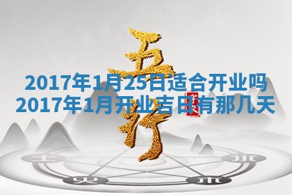 今日万年历2025年6月18日开张吉日,开业好日子查询
