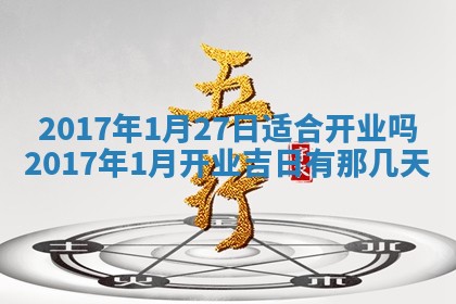 今日万年历2025年6月18日开张吉日,开业好日子查询