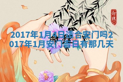 今日万年历2025年6月18日开张吉日,开业好日子查询