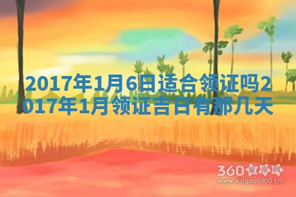 今日万年历2025年6月18日开张吉日,开业好日子查询