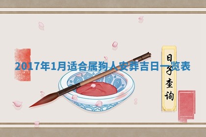 2026年公历3月适合装修的黄道吉日