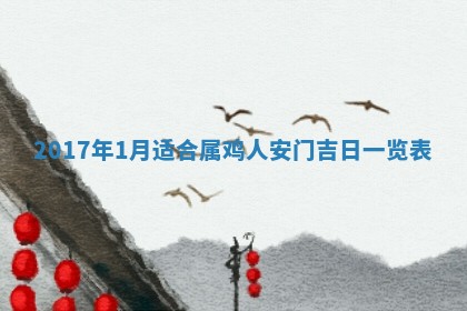 今日万年历2025年6月18日开张吉日,开业好日子查询