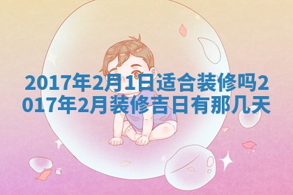 2026年3月份安门吉日老黄历