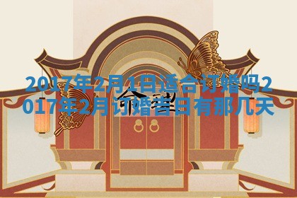 今日农历2025年六月初一黄历议婚适宜吗,订婚吉日