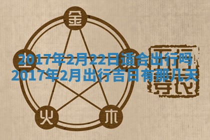 2026年3月份安门吉日老黄历