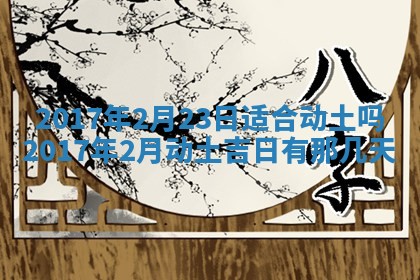 今日农历2025年六月初一黄历议婚适宜吗,订婚吉日