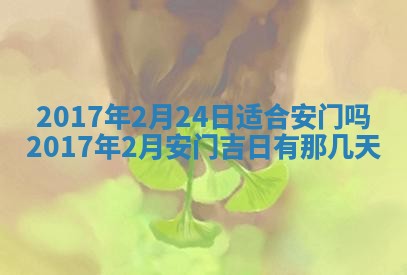 2026年3月份安门吉日老黄历