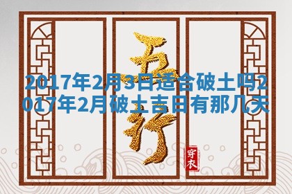 2026年3月份安门吉日老黄历