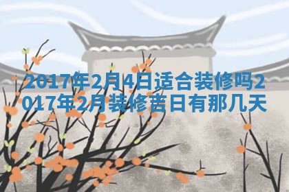 2026年3月份安门吉日老黄历