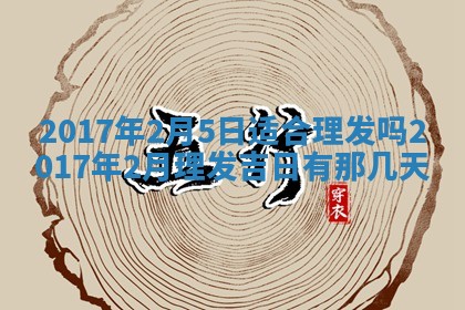 2026年3月份安门吉日老黄历