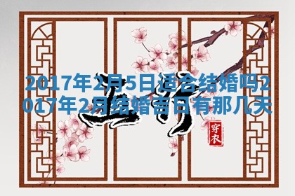 2026年3月份安门吉日老黄历