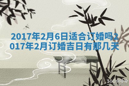 今日农历2025年六月初一黄历议婚适宜吗,订婚吉日