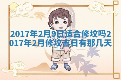 2026年3月份安门吉日老黄历