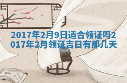 2026年3月份安门吉日老黄历