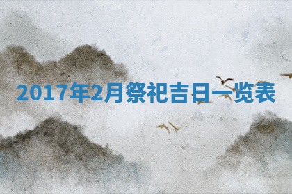 2026年公历3月适合装修的黄道吉日