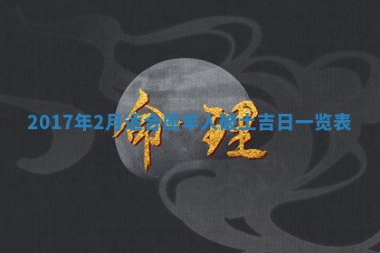 2026年3月份安门吉日老黄历