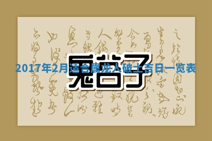 2026年3月份安门吉日老黄历