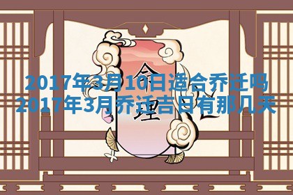 2026年3月份安门吉日老黄历