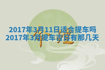 今日农历2025年六月初一黄历议婚适宜吗,订婚吉日