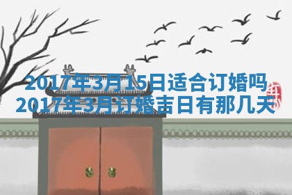 2025年7月10日老黄历适合嫁娶吗