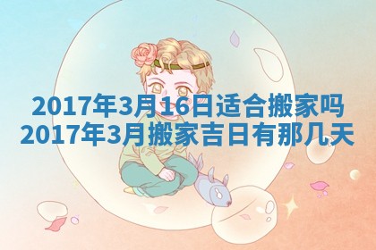 2026年3月份安门吉日老黄历