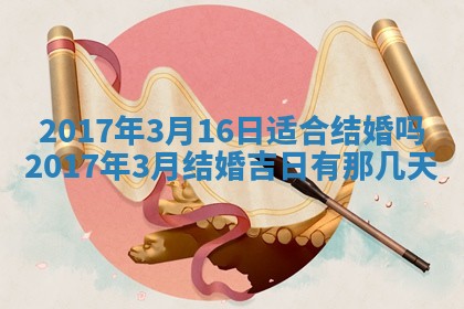 今日农历2025年六月初一黄历议婚适宜吗,订婚吉日