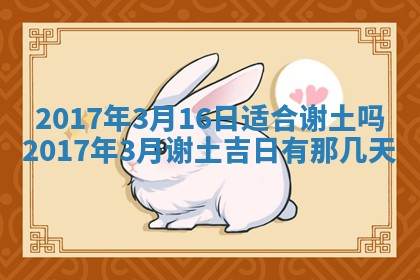 2026年3月份安门吉日老黄历