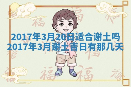 2026年3月份安门吉日老黄历