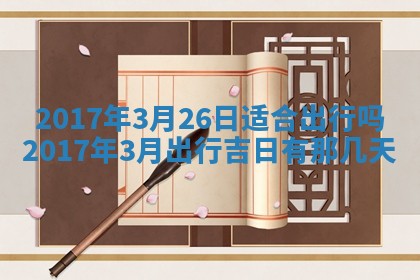 2025年7月10日老黄历适合嫁娶吗