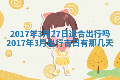 侯姓宝宝起名禁忌与技巧：2026年01月22日出生女孩子最佳名字