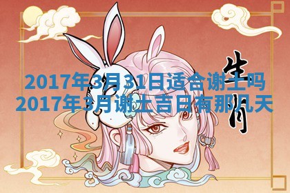 2026年3月份安门吉日老黄历
