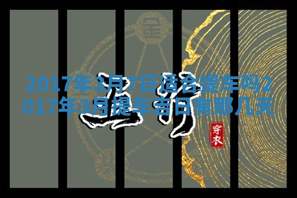 2026年3月份安门吉日老黄历