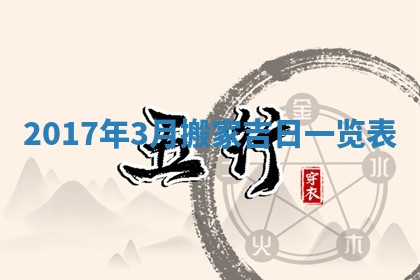 2026年3月份嫁娶的最佳日期