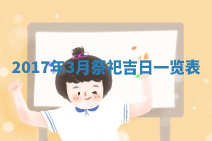 2026年公历3月适合装修的黄道吉日