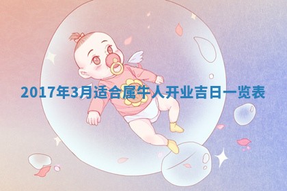 2026年公历3月适合装修的黄道吉日