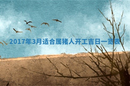 2026年3月份安门吉日老黄历