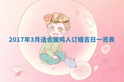 2026年公历3月适合装修的黄道吉日