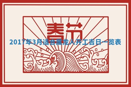 2026年3月份安门吉日老黄历