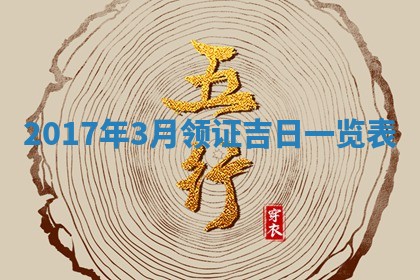 2026年3月份嫁娶的最佳日期