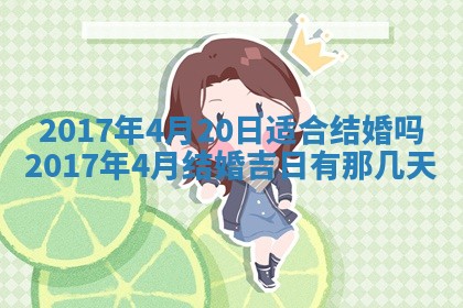 今日农历2025年六月初一黄历议婚适宜吗,订婚吉日
