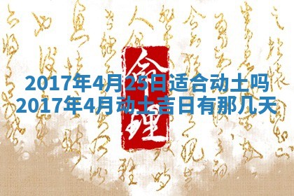 2026年3月份安门吉日老黄历