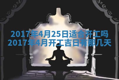 今日农历2025年六月初一黄历议婚适宜吗,订婚吉日