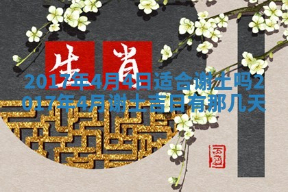 2026年3月份安门吉日老黄历