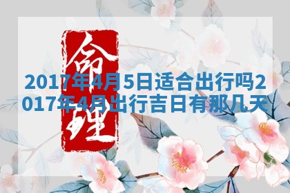 今日农历2025年六月初一黄历议婚适宜吗,订婚吉日