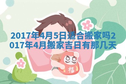 2026年3月份安门吉日老黄历