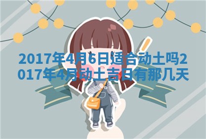 2026年3月份安门吉日老黄历