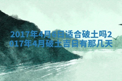 2026年3月份安门吉日老黄历