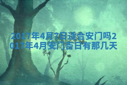 今日农历2025年六月初一黄历议婚适宜吗,订婚吉日