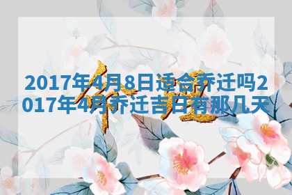 今日农历2025年六月初一黄历议婚适宜吗,订婚吉日